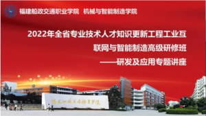 2022年全省專業(yè)技術人才知識更新工程工業(yè)互聯網與智能制造高級研修班——研發(fā)及應用專題講座