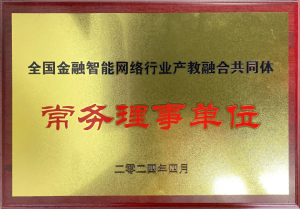 全國金融智能網絡行業(yè)產教融合共同體成立：福州芝麻智能科技榮任常務理事，共繪產教融合新篇章